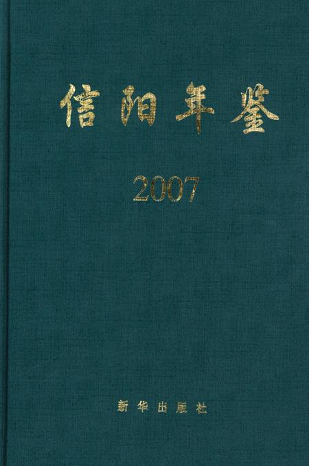 信阳年鉴2007.pdf电子版_河南省志