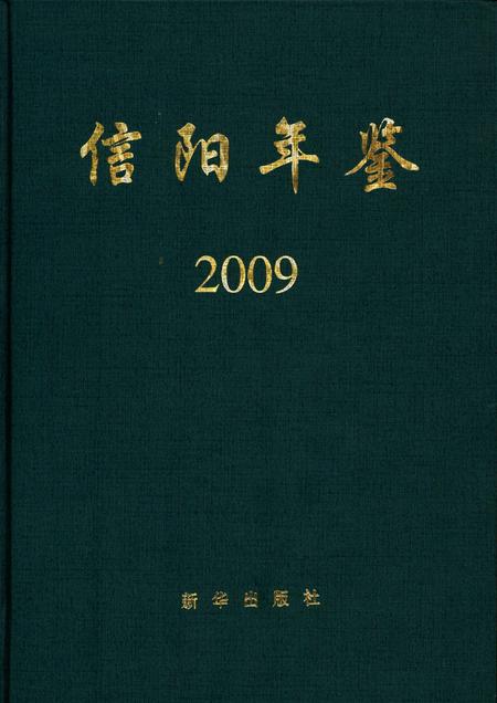 信阳年鉴2009.pdf电子版_河南省志