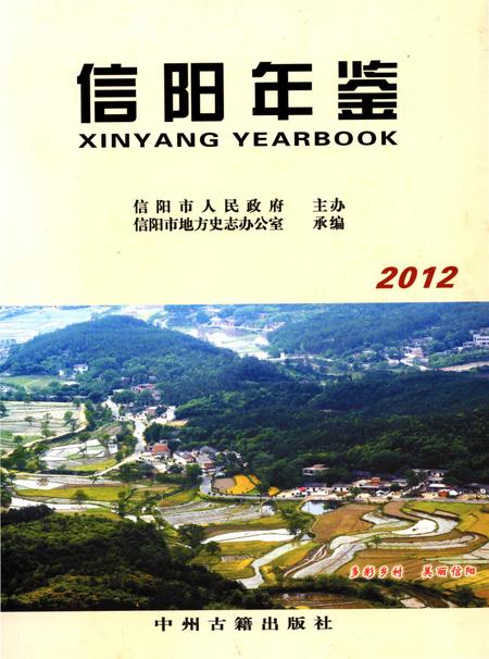 信阳年鉴2012.pdf电子版_河南省志