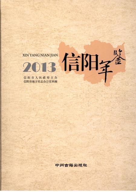 信阳年鉴2013.pdf电子版_河南省志