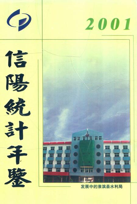 信阳统计年鉴2001年.pdf电子版_河南省志