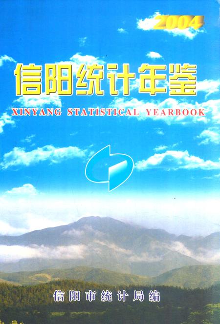 信阳统计年鉴2004.pdf电子版_河南省志