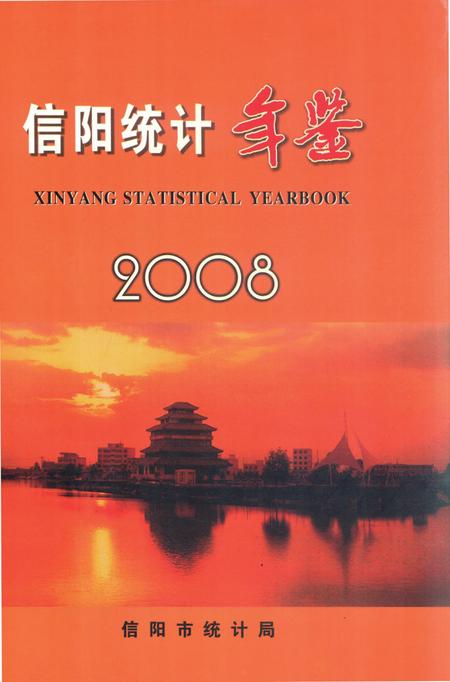 信阳统计年鉴2008.pdf电子版_河南省志