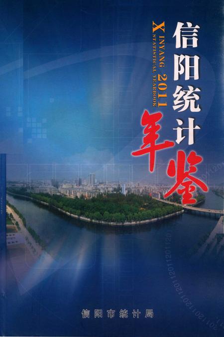 信阳统计年鉴2011.pdf电子版_河南省志