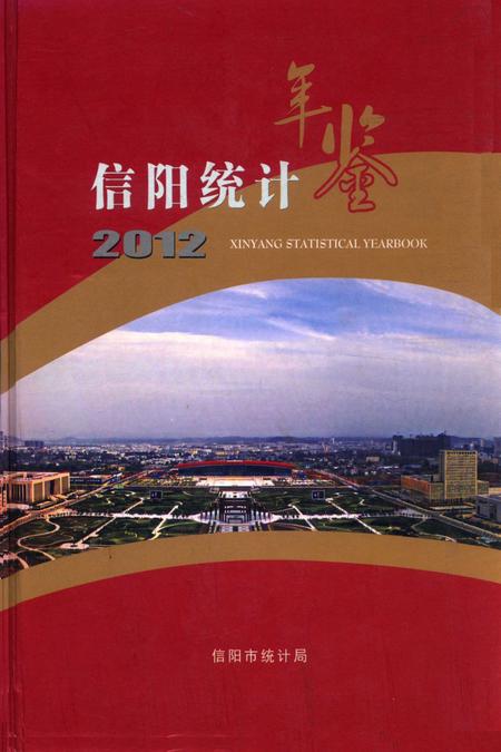 信阳统计年鉴2012.pdf电子版_河南省志