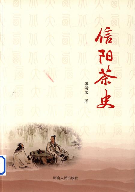 信阳茶史.pdf电子版_河南省志