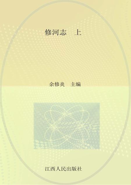 修河志  上.pdf电子版_其他志