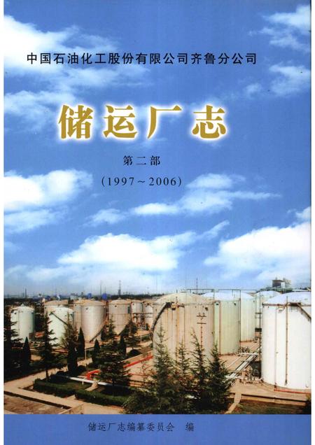 储运厂志  第2部  1997-2006.pdf电子版_山东省志
