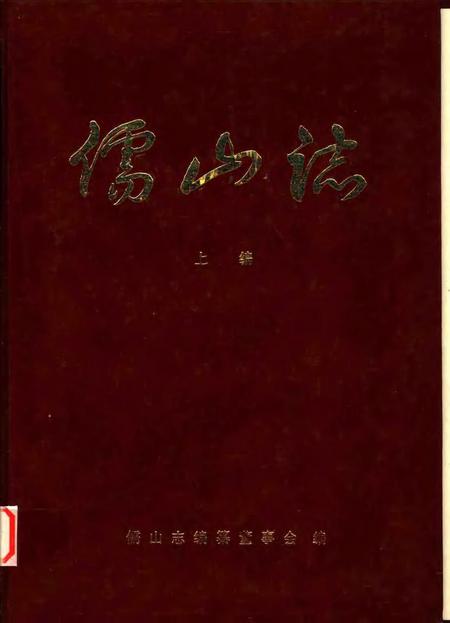 儒山志  上编.pdf电子版_其他志