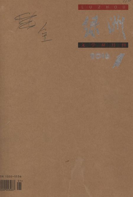 新疆绿洲2016年第01期.pdf电子版_新疆维吾尔族自治区志