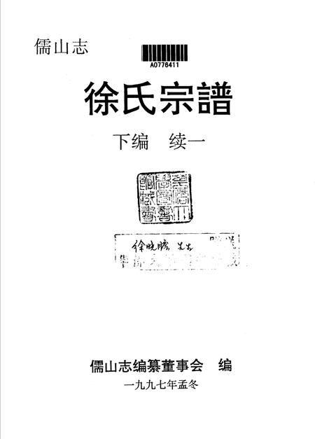 儒山志  徐氏宗谱  下编续2.pdf电子版_其他志