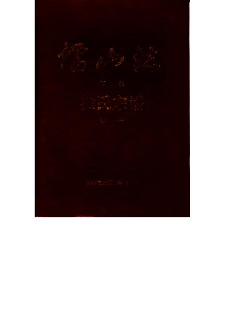 儒山志  徐氏宗谱  下编续一、二.pdf电子版_其他志缩略图