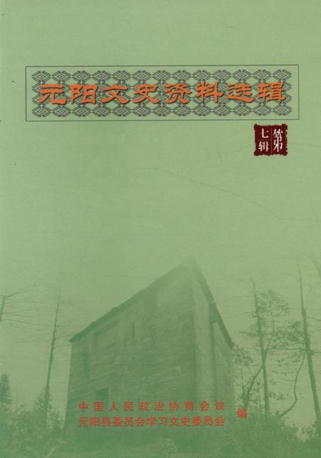 元阳文史资料选辑(第七辑).pdf电子版_云南省志缩略图