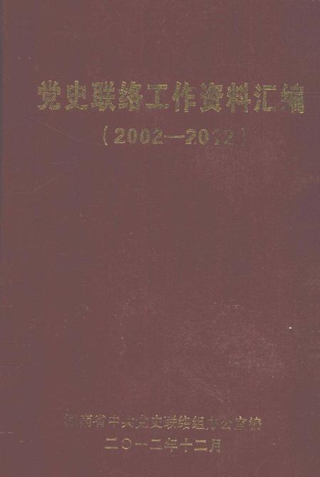 党史联络工作资料汇编（2002—2012）.pdf电子版_湖南省志缩略图