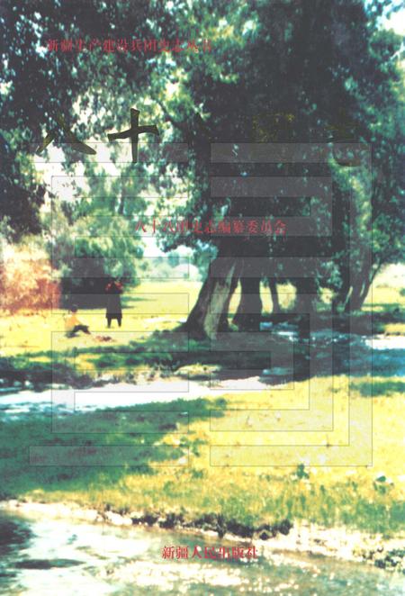 八十八团志.pdf电子版_新疆维吾尔自治区志