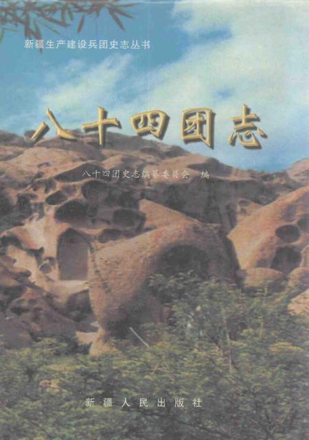 八十四团志.pdf电子版_新疆维吾尔自治区志
