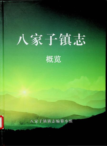 八家子镇志（2021.5）.pdf电子版_吉林省志