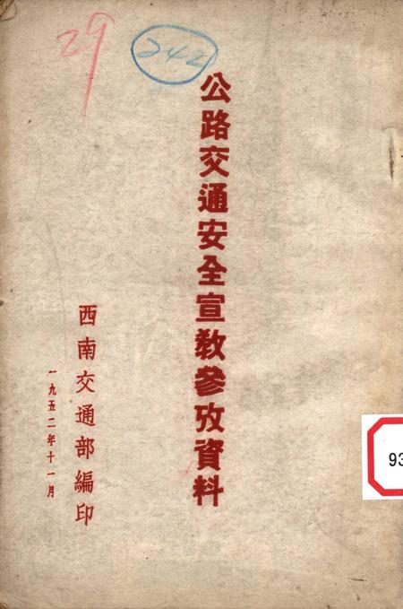 公路交通安全宣教参攷资料-西南交通部 编-1952.11.pdf电子版_重庆市志