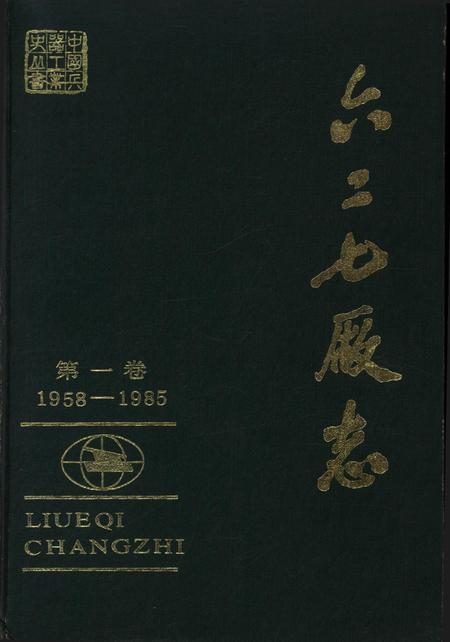 六二七厂志（1958～1985）第一卷.pdf电子版_其他志