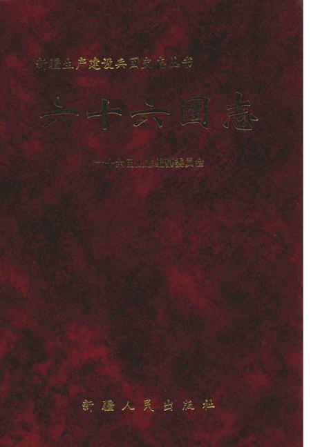 六十六团志.pdf电子版_新疆维吾尔自治区志