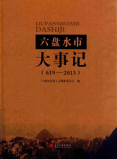 六盘水市大事记（619-2013）.pdf电子版_贵州省志