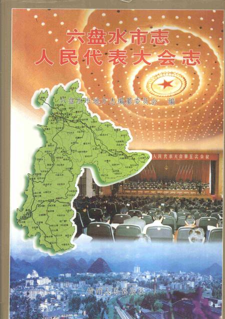 六盘水市志人民代表大会志.pdf电子版_贵州省志