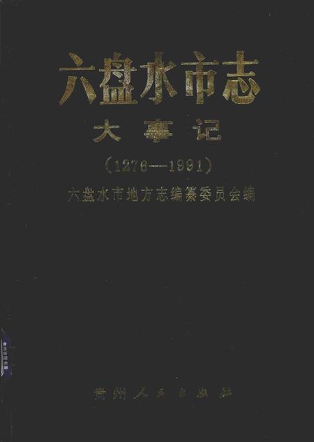六盘水市志大事记（1276-1991）.pdf电子版_贵州省志缩略图