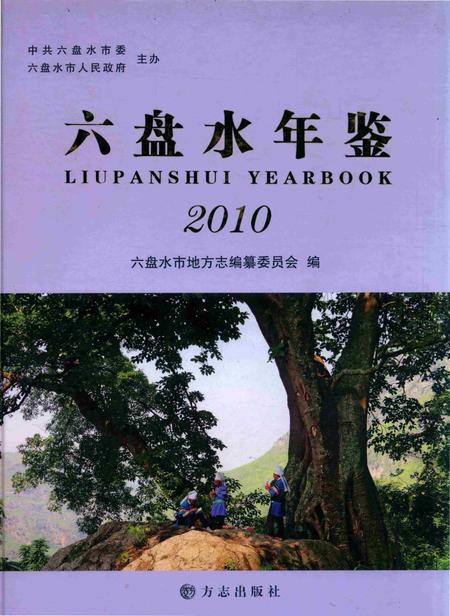 六盘水年鉴-2010.pdf电子版_贵州省志