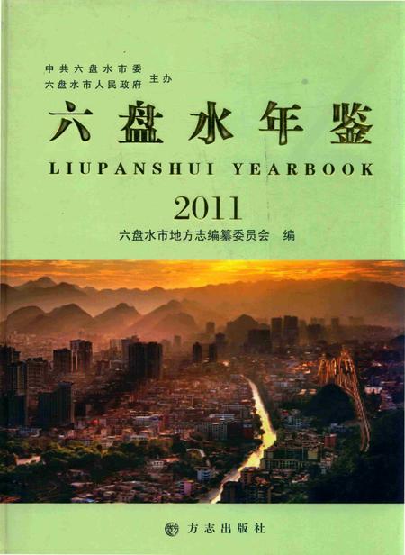 六盘水年鉴-2011.pdf电子版_贵州省志