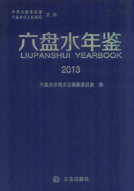 六盘水年鉴-2013.pdf电子版_贵州省志