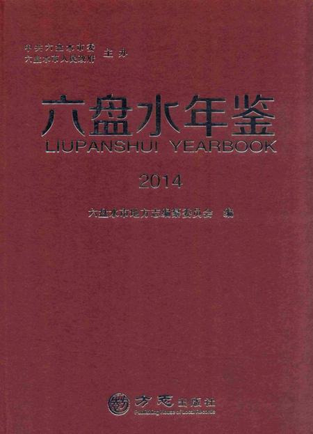 六盘水年鉴-2014.pdf电子版_贵州省志