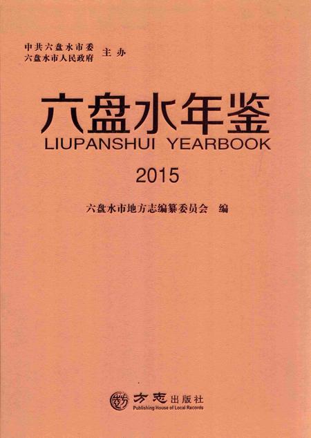 六盘水年鉴-2015.pdf电子版_贵州省志