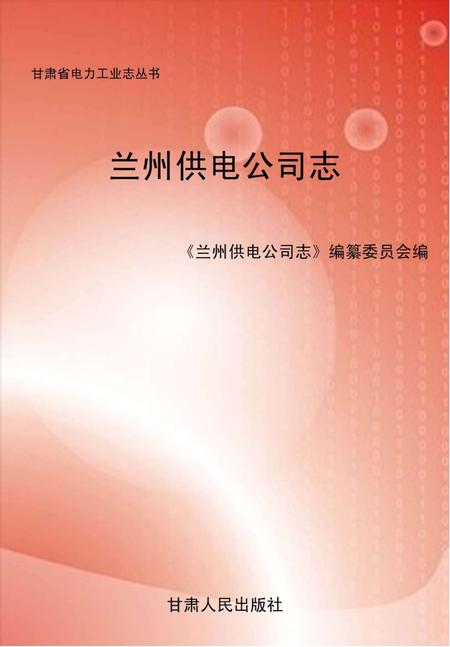 兰州供电公司志.pdf电子版_甘肃省志