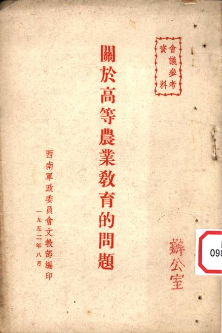 关于高等农业教育的问题-西南军政委员会文教部 编-1952.8.pdf电子版_重庆市志缩略图