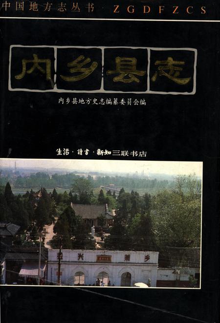 内乡县志1994.pdf电子版_河南省志