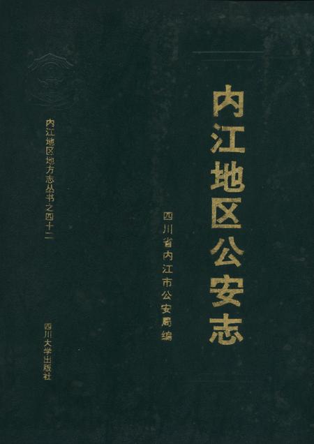 内江地区公安志.pdf电子版_四川省志