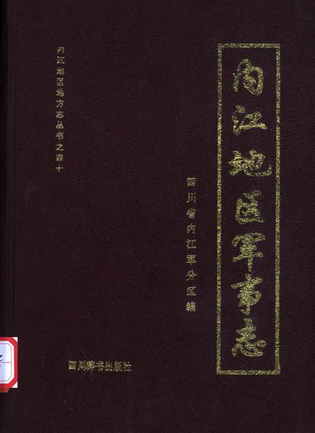 内江地区军事志.pdf电子版_四川省志