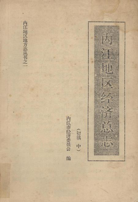 内江地区经济总志（初稿下）.pdf电子版_四川省志