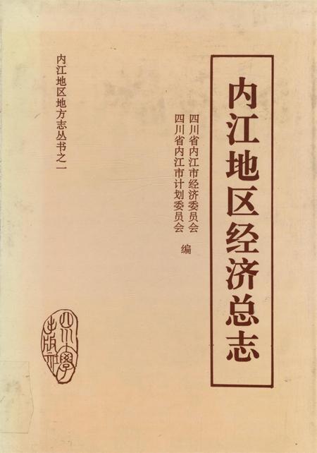 内江地区经济总志（初稿中）.pdf电子版_四川省志