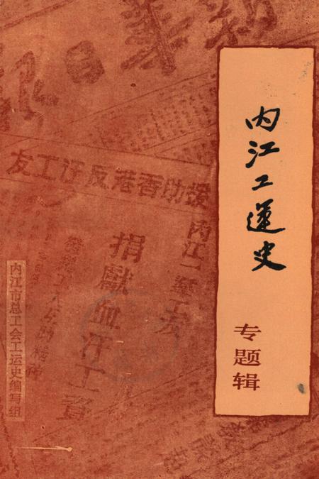 内江工运史专题辑（1919-1949）.pdf电子版_四川省志