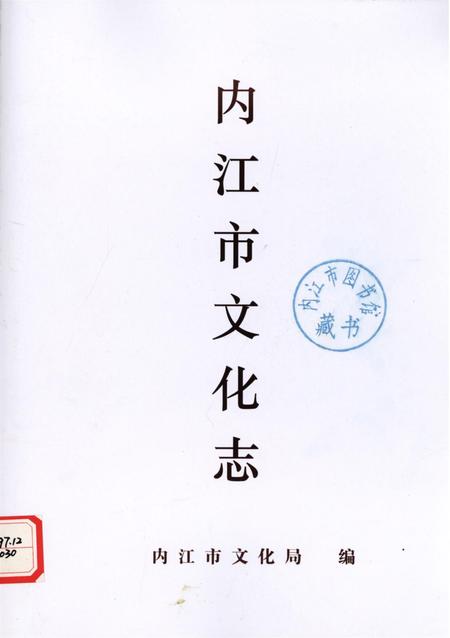 内江市文化志.pdf电子版_四川省志