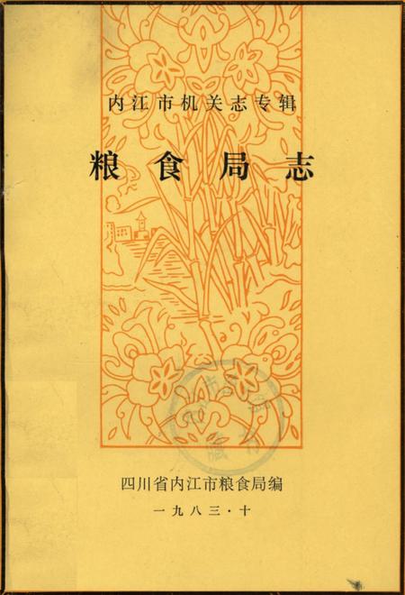 内江市机关志专辑 粮食局志.pdf电子版_四川省志