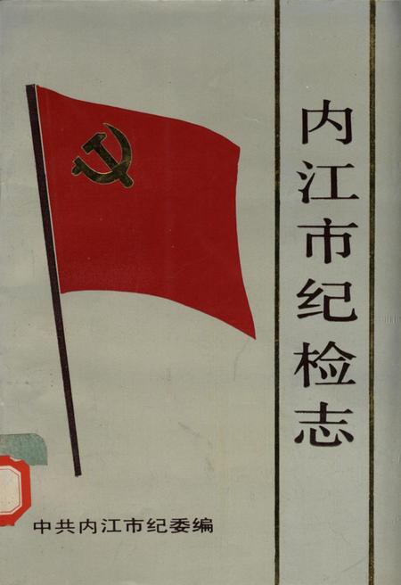 内江市纪检志.pdf电子版_四川省志