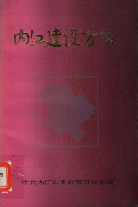 内江建设方略.pdf电子版_四川省志缩略图