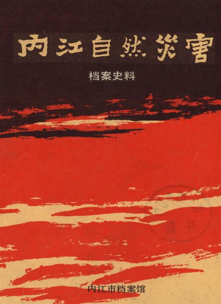 内江自然灾害档案史料.pdf电子版_四川省志缩略图