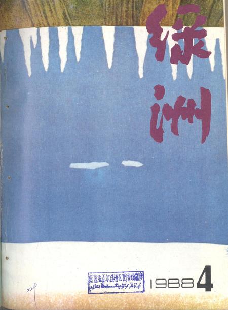 新疆绿洲1988年第04期.pdf电子版_新疆维吾尔族自治区志