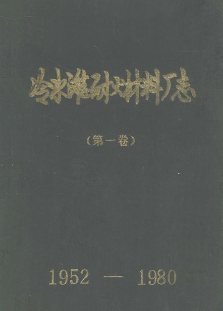 冷火滩耐火材料厂志（第一卷） 1952—1980.pdf电子版_湖南省志