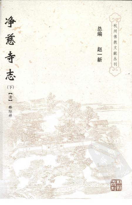净慈寺志  下.pdf电子版_浙江省志