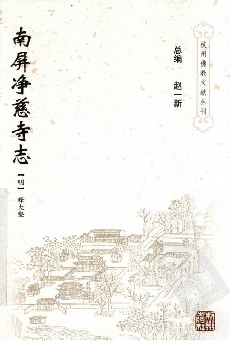 净慈寺志.pdf电子版_浙江省志