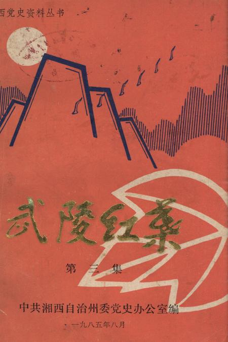 凤凰剿匪史.pdf电子版_湖南省志缩略图